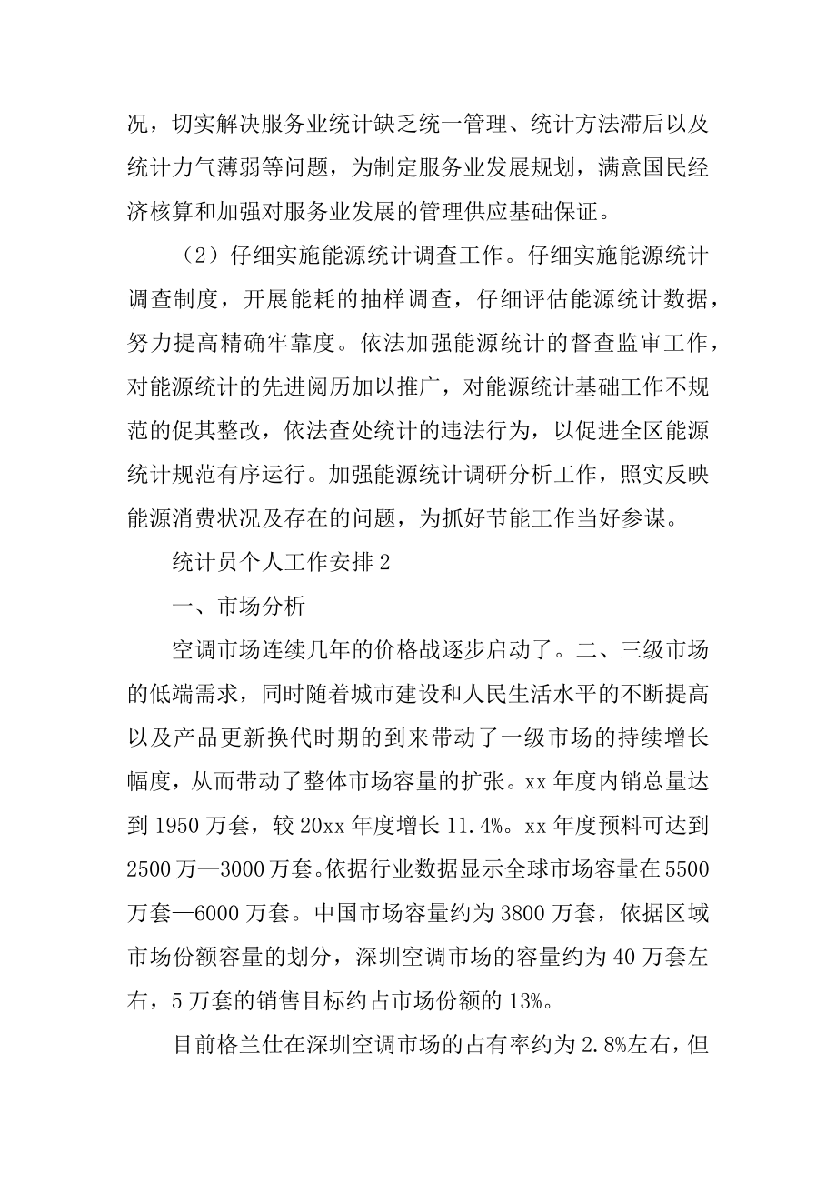 统计员个人工作计划优质.docx_第2页