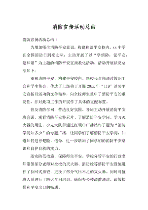 消防宣传活动总结精选.docx