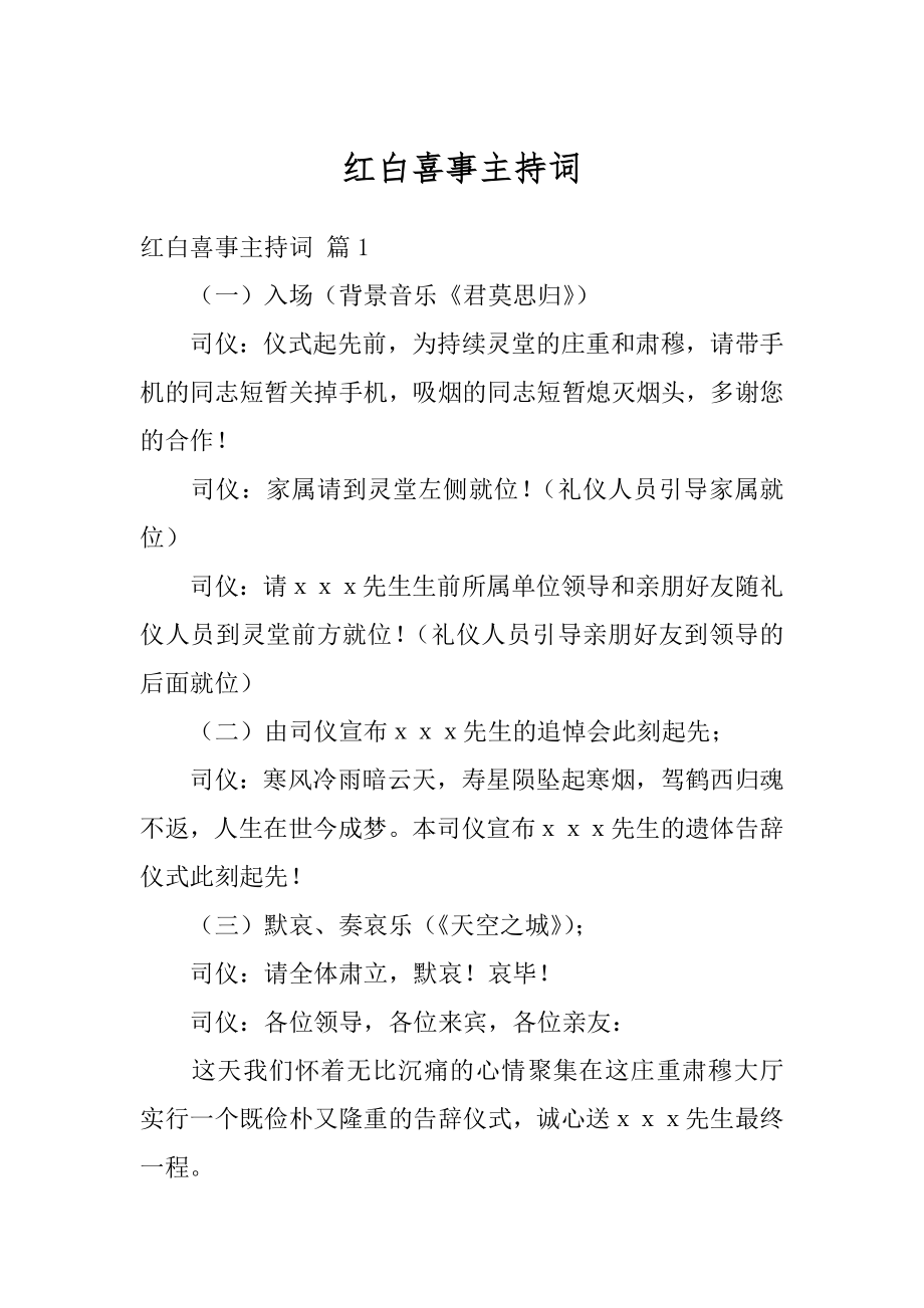 红白喜事主持词例文.docx_第1页