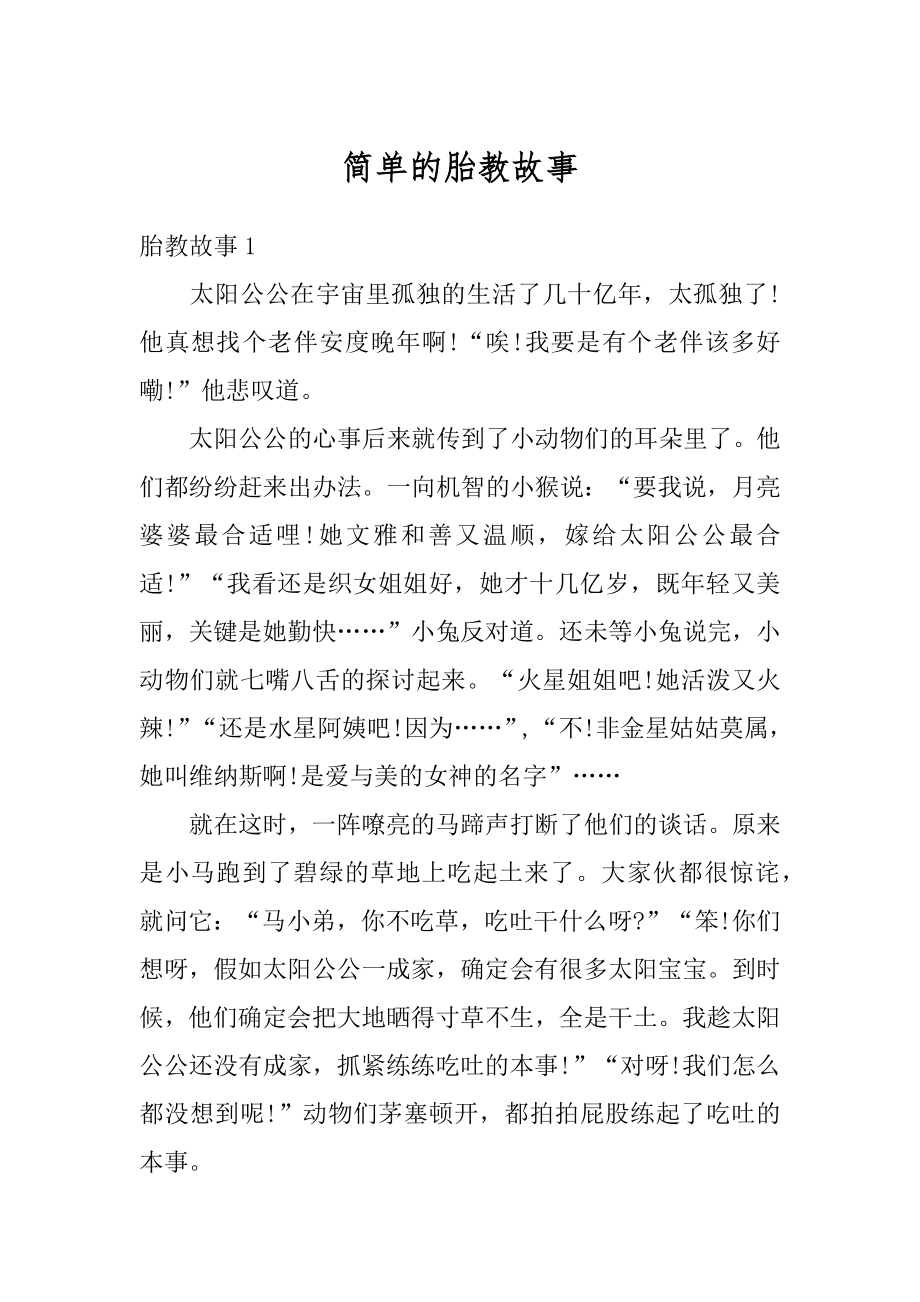 简单的胎教故事范例.docx_第1页