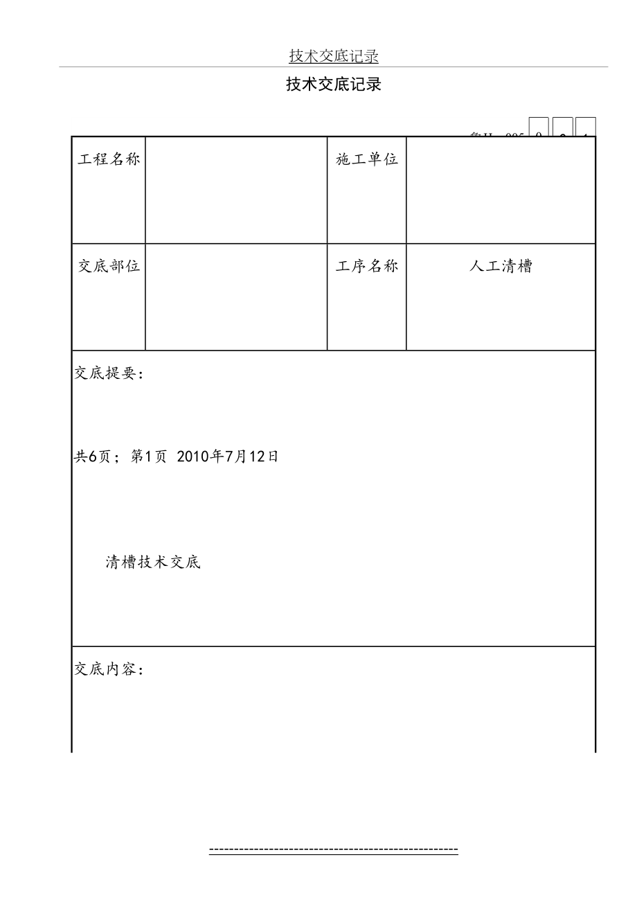 人工清槽技术交底.doc_第2页