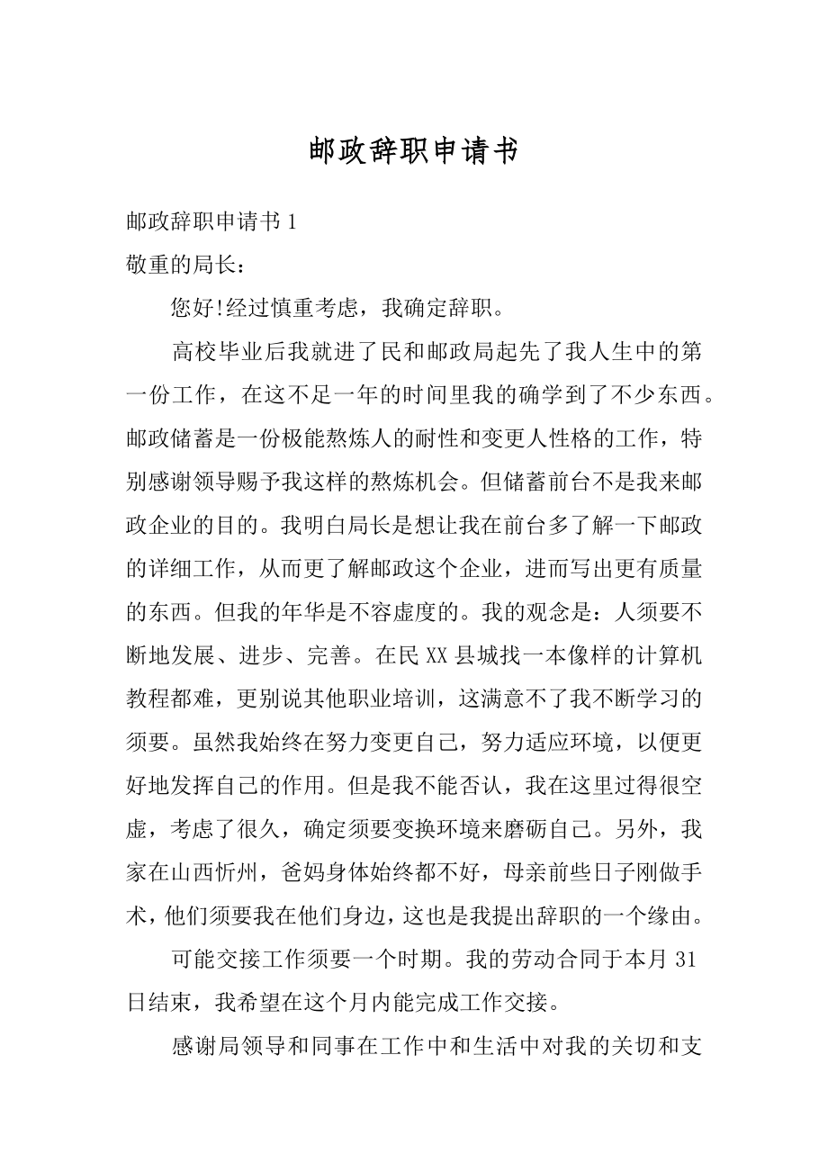 邮政辞职申请书汇总.docx_第1页