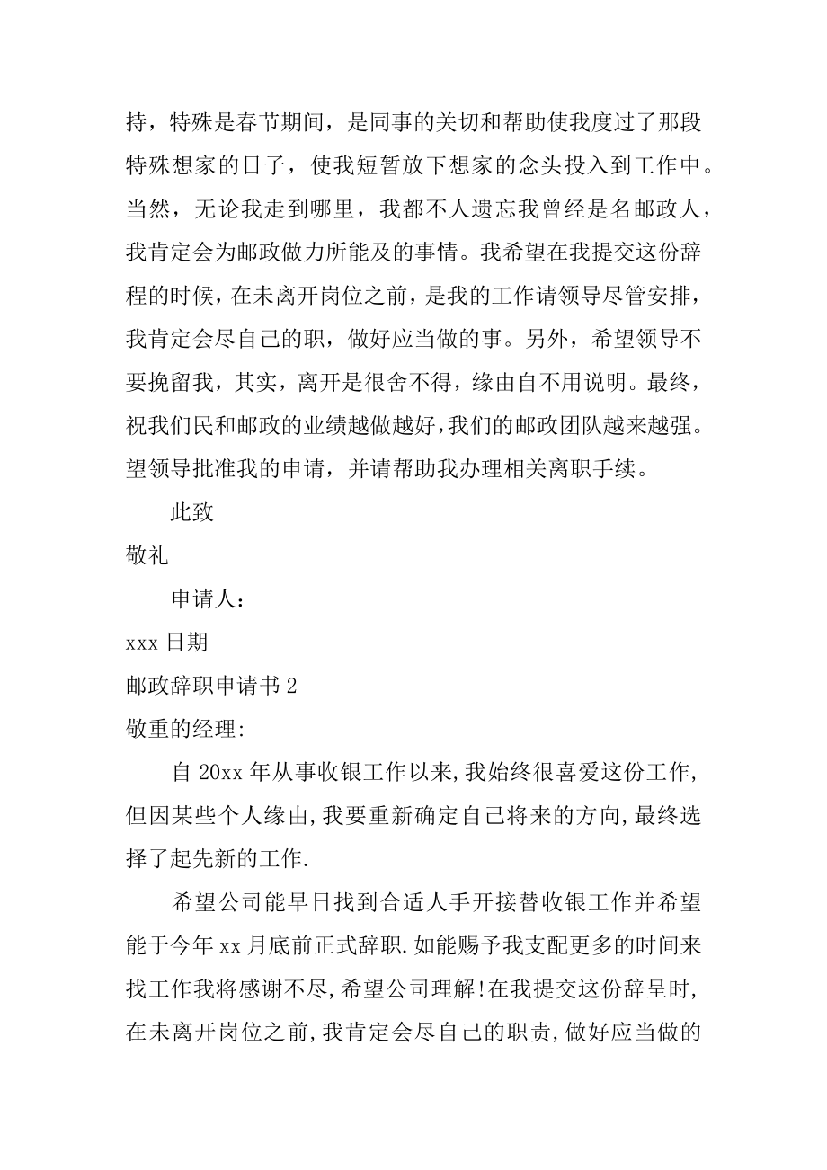 邮政辞职申请书汇总.docx_第2页