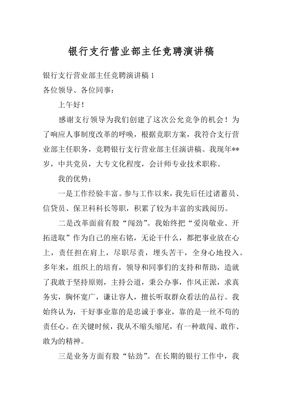 银行支行营业部主任竞聘演讲稿汇编.docx_第1页