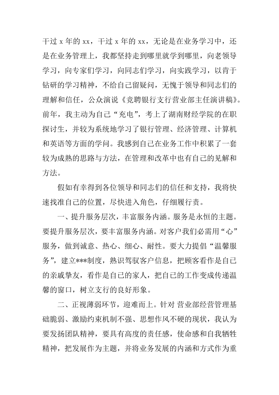 银行支行营业部主任竞聘演讲稿汇编.docx_第2页