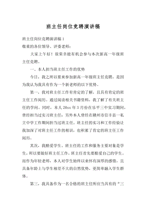 班主任岗位竞聘演讲稿范例.docx