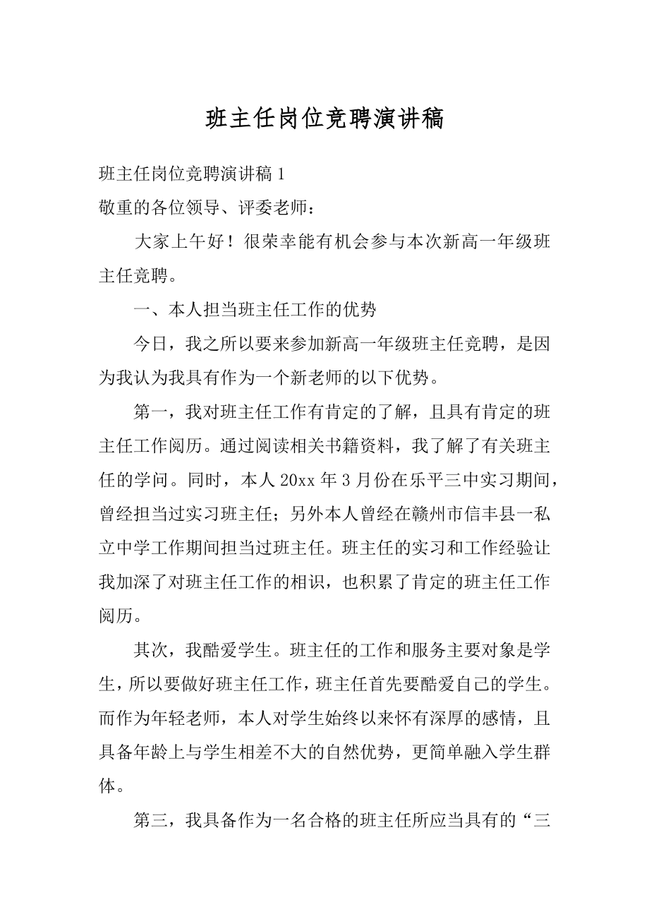 班主任岗位竞聘演讲稿范例.docx_第1页