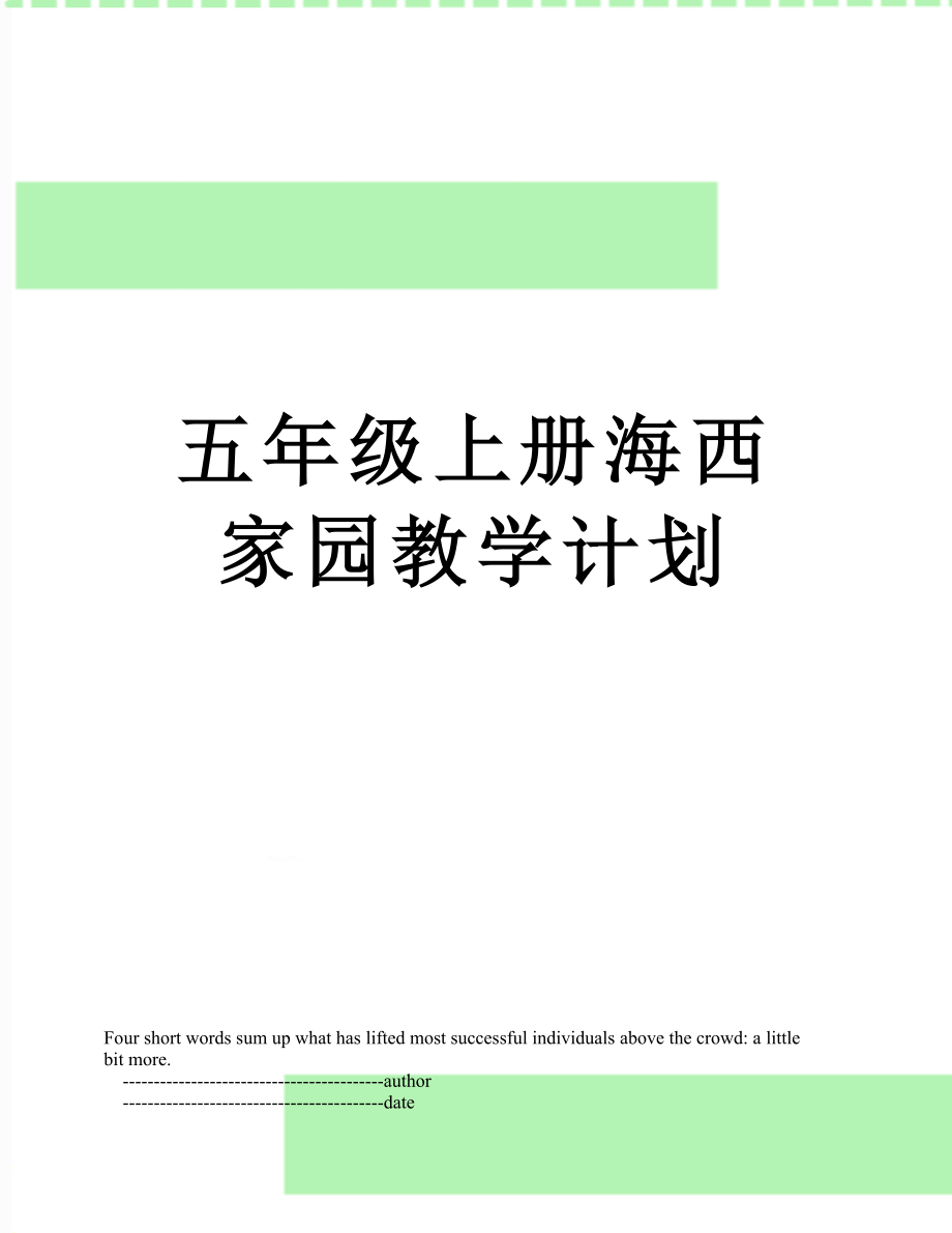 五年级上册海西家园教学计划.doc_第1页