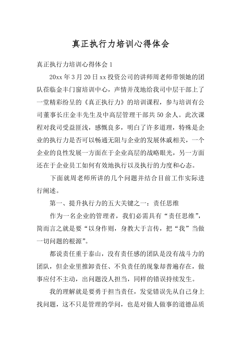 真正执行力培训心得体会最新.docx_第1页