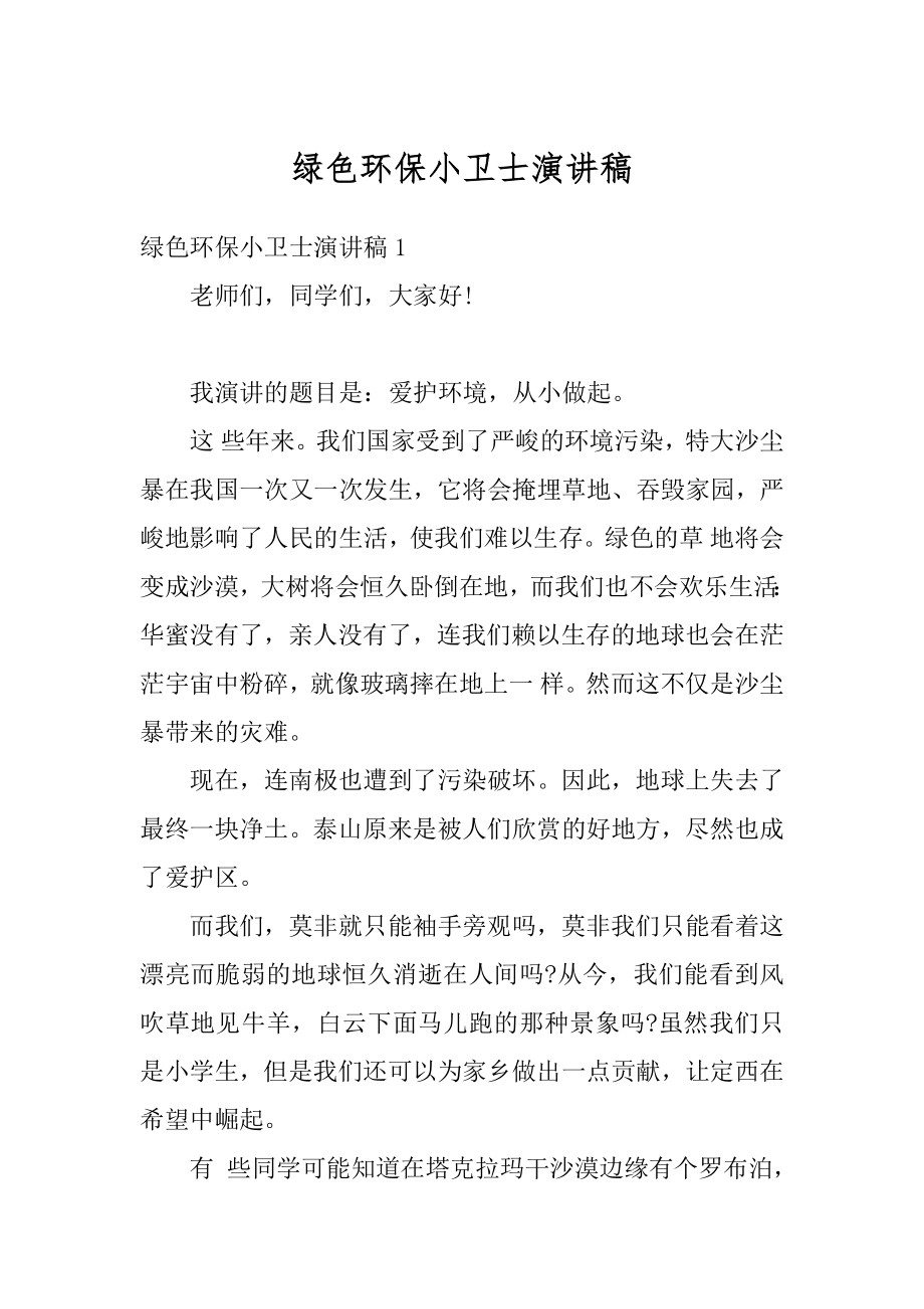 绿色环保小卫士演讲稿精选.docx_第1页