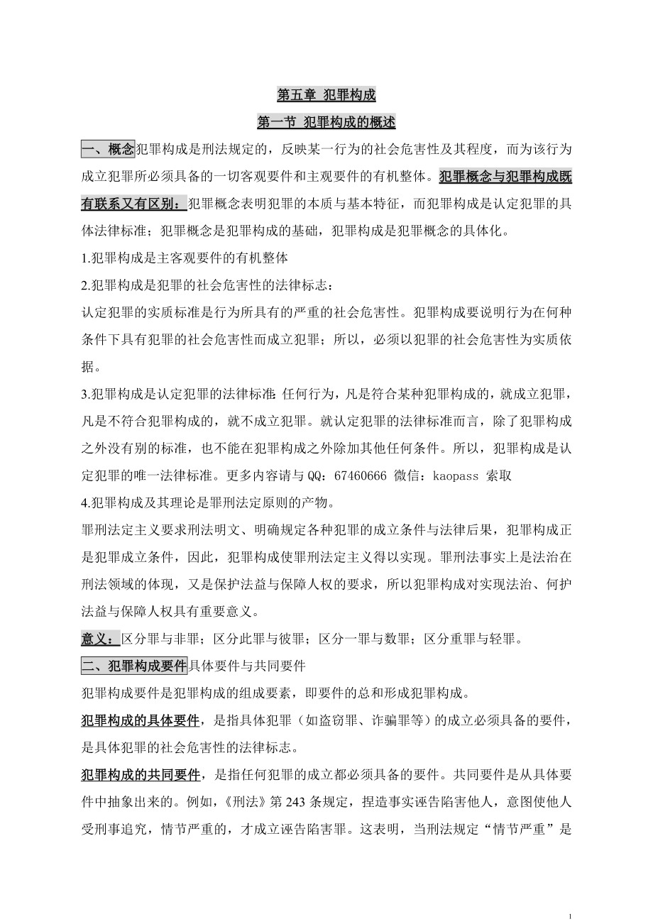 自考笔记.自考包过压题0245刑法学参考答案讲义串讲.doc_第1页