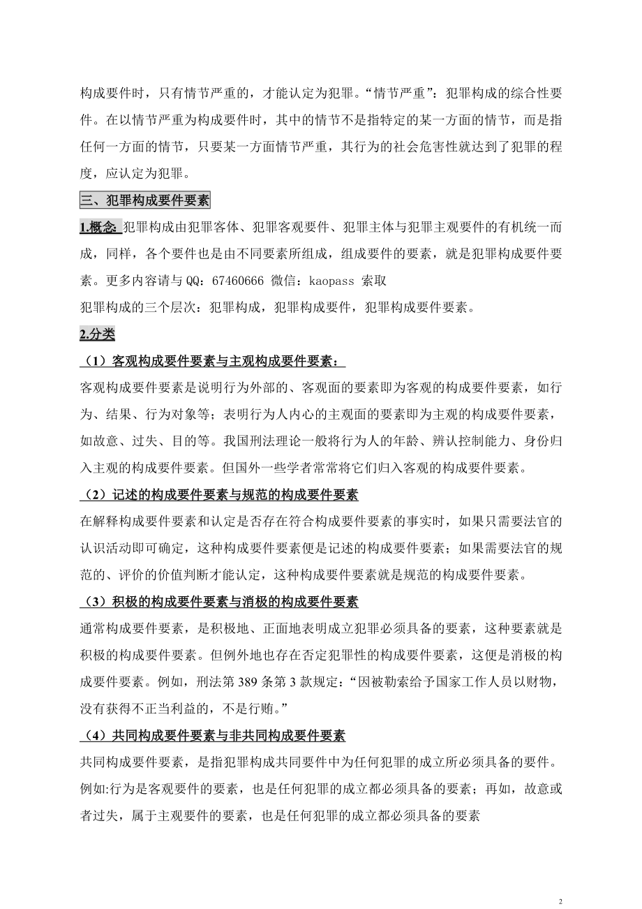 自考笔记.自考包过压题0245刑法学参考答案讲义串讲.doc_第2页