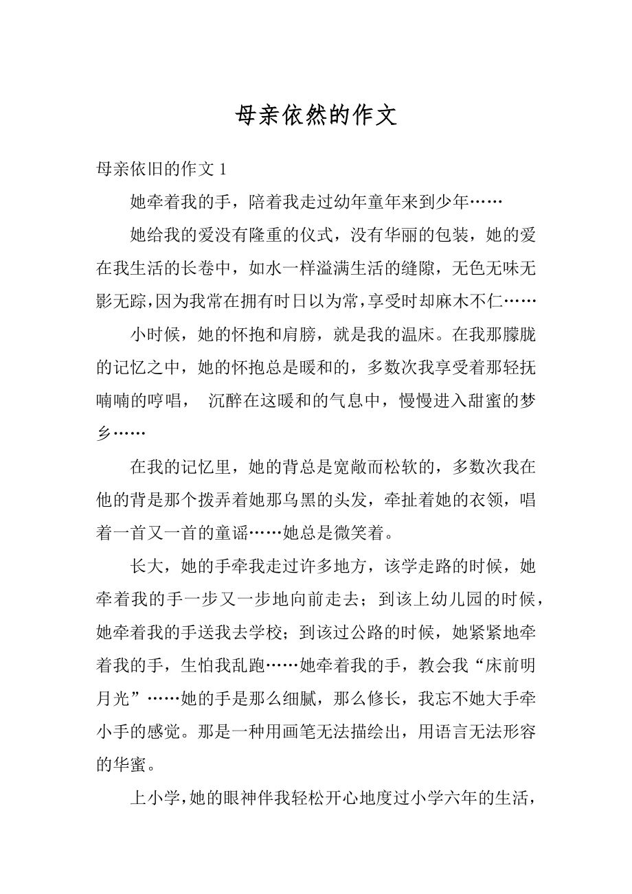 母亲依然的作文汇总.docx_第1页