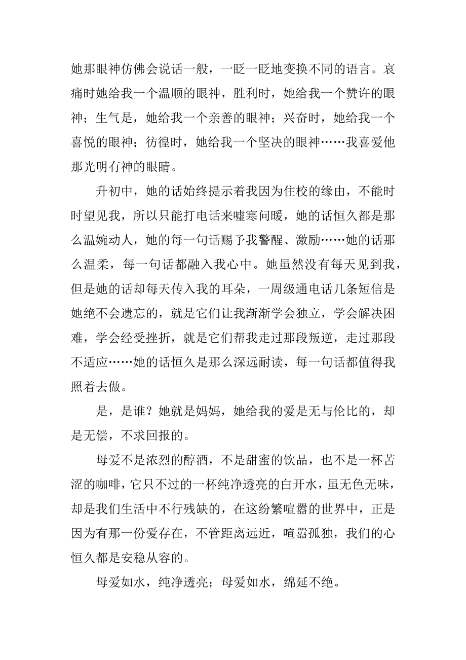 母亲依然的作文汇总.docx_第2页