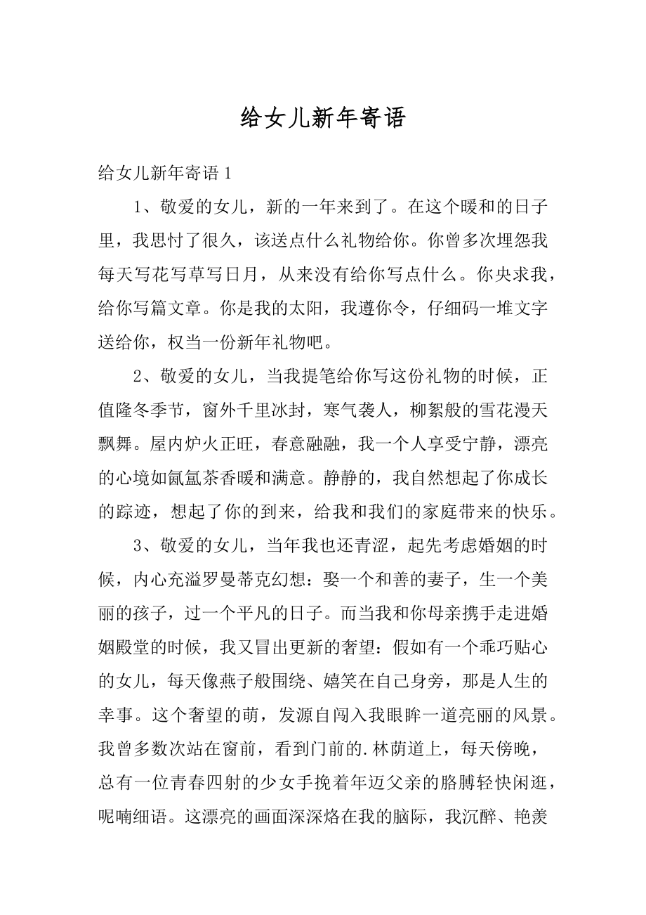 给女儿新年寄语精编.docx_第1页