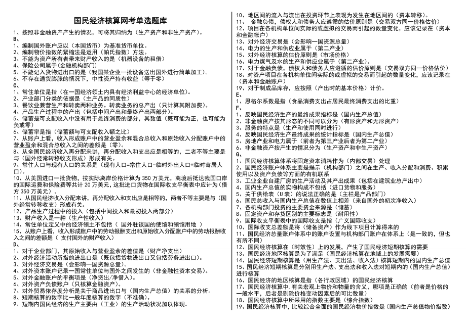 电大《国民经济核算气模考试题库》资料考试参考答案【按照字母排已排版.doc_第1页