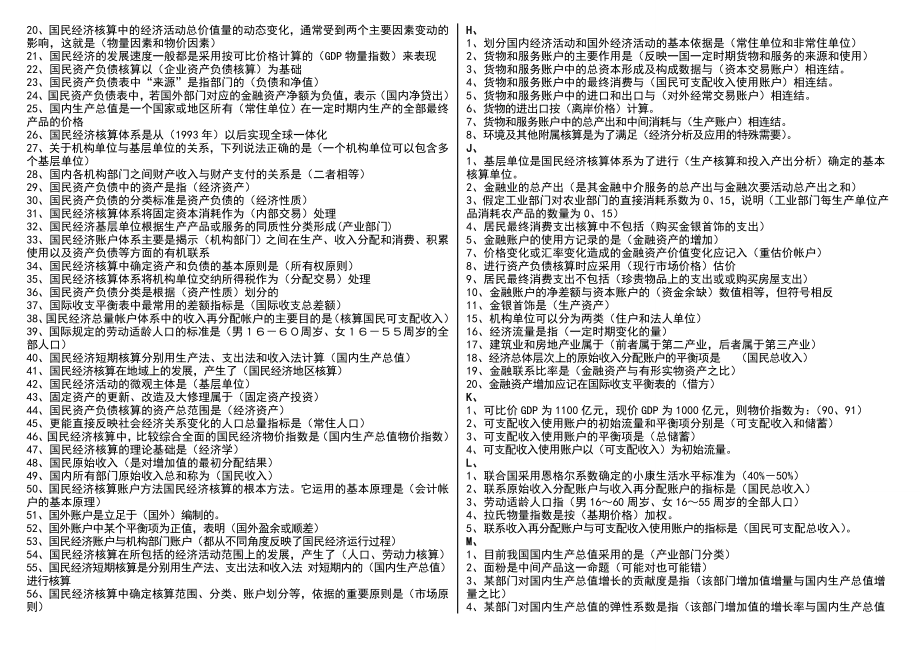 电大《国民经济核算气模考试题库》资料考试参考答案【按照字母排已排版.doc_第2页