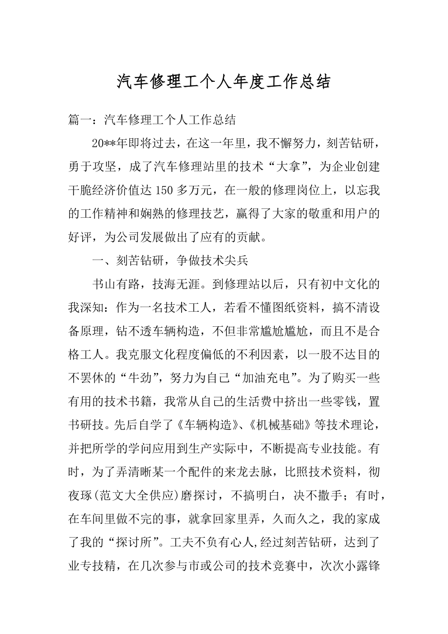 汽车修理工个人年度工作总结例文.docx_第1页