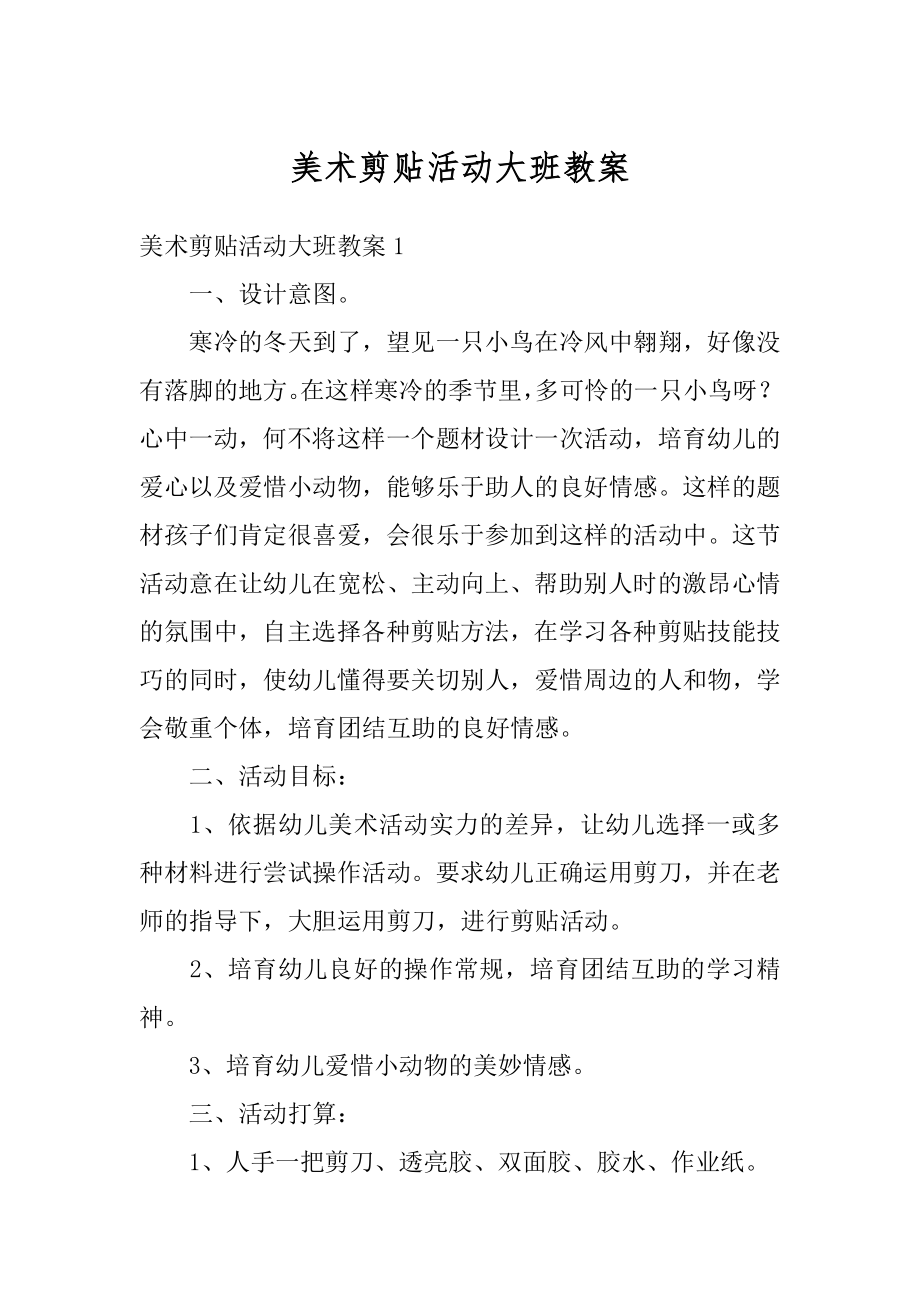 美术剪贴活动大班教案汇编.docx_第1页