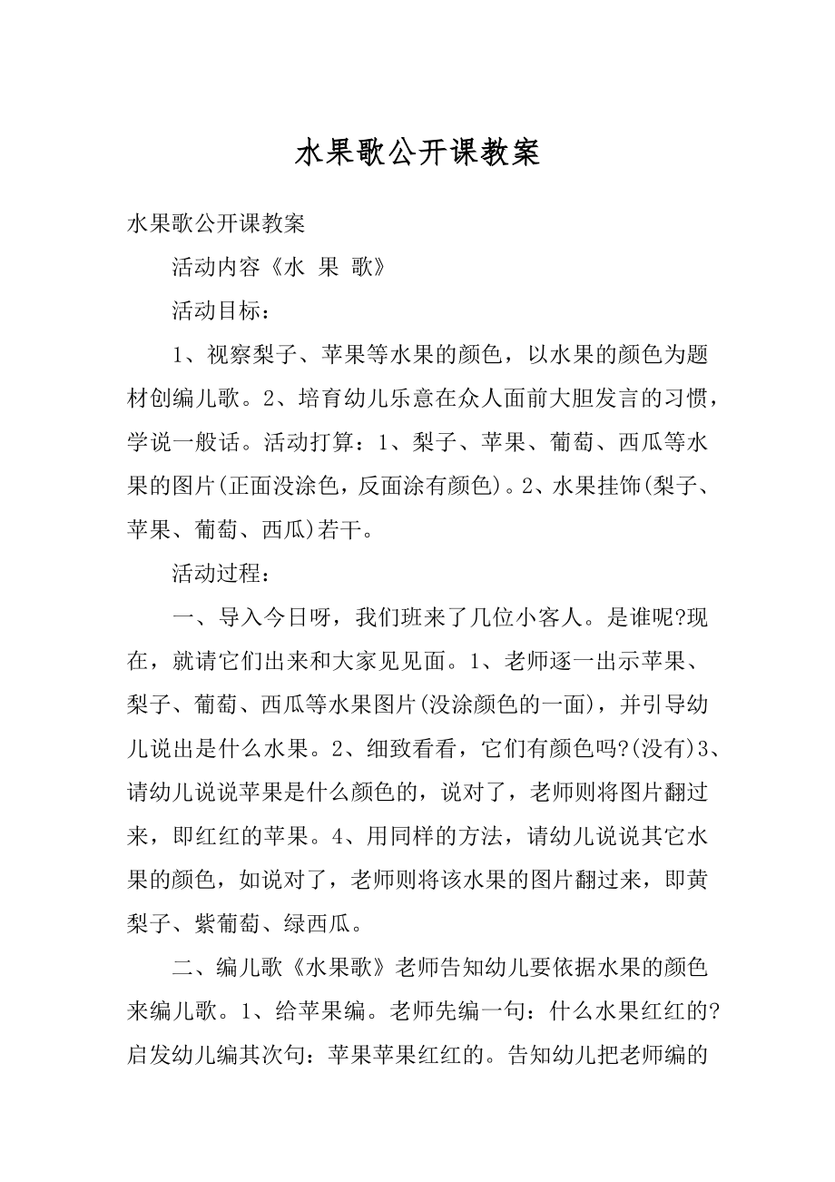 水果歌公开课教案最新.docx_第1页