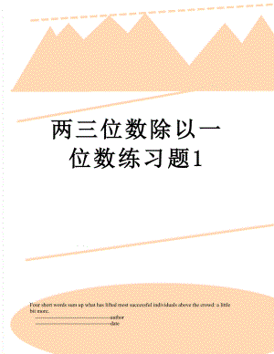 两三位数除以一位数练习题1.doc