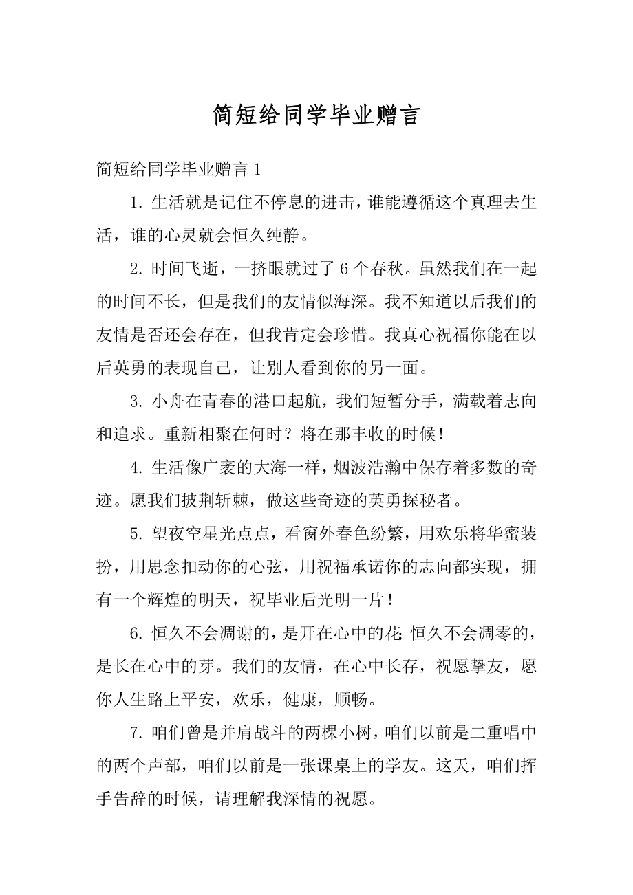 简短给同学毕业赠言精编.docx_第1页