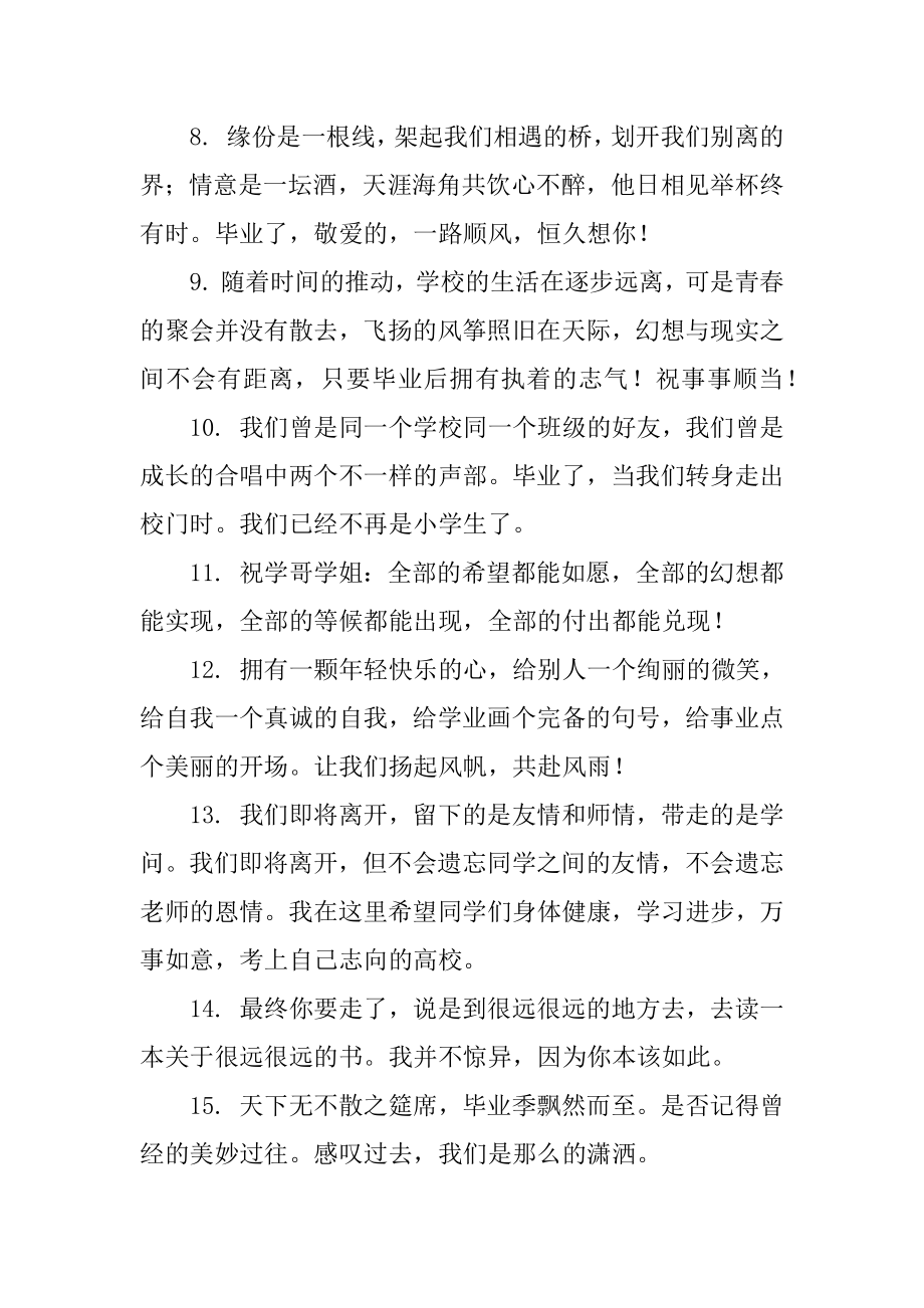 简短给同学毕业赠言精编.docx_第2页