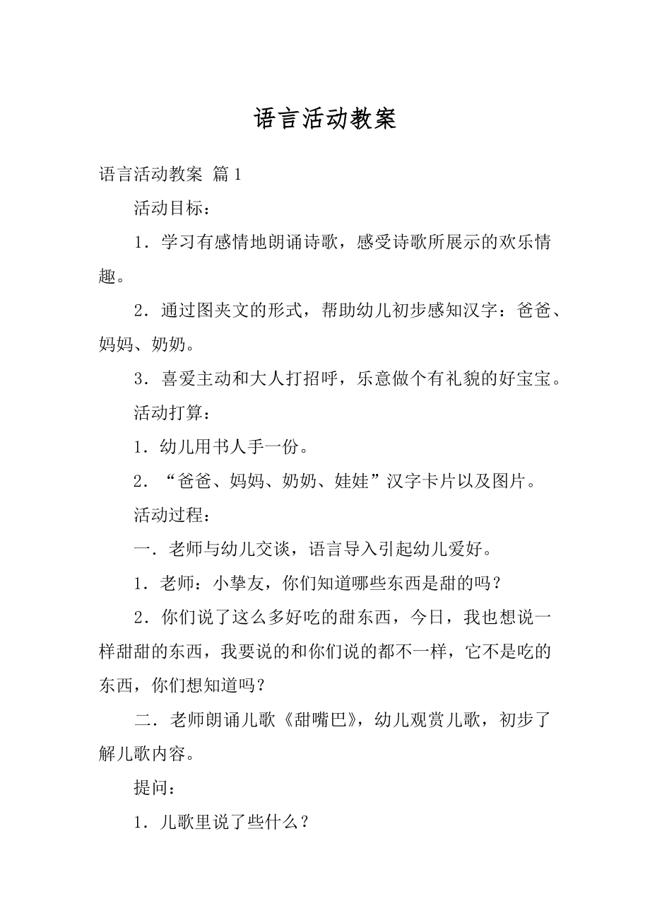 语言活动教案优质.docx_第1页