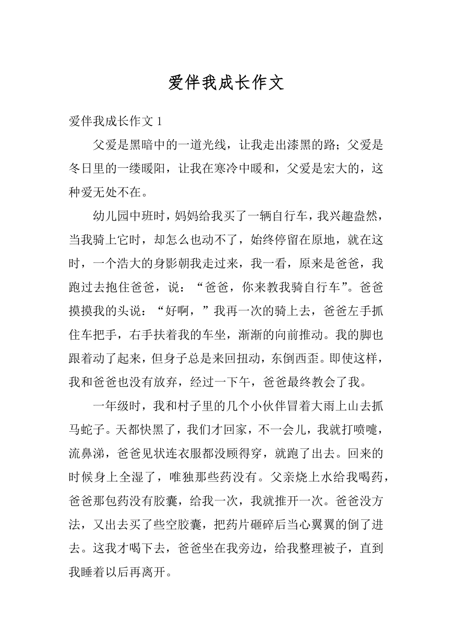 爱伴我成长作文精编.docx_第1页