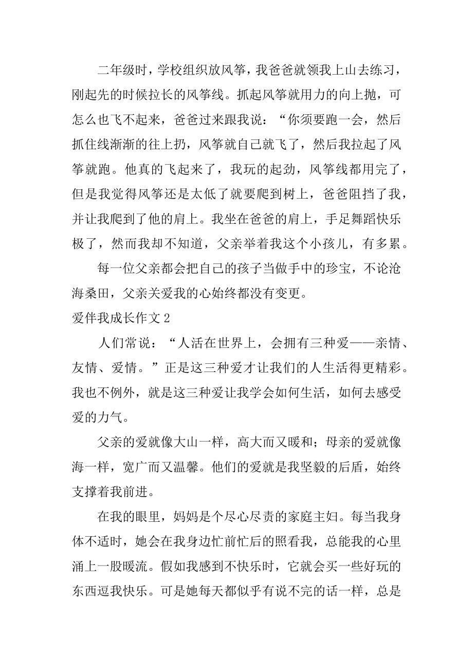 爱伴我成长作文精编.docx_第2页