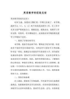 英语教学的经验总结最新.docx