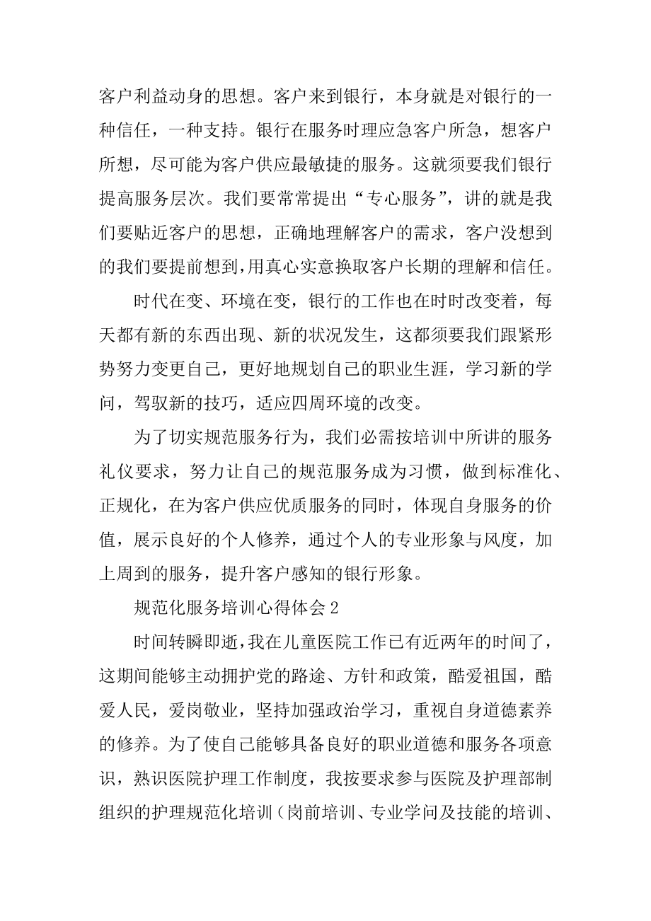 规范化服务培训心得体会精编.docx_第2页