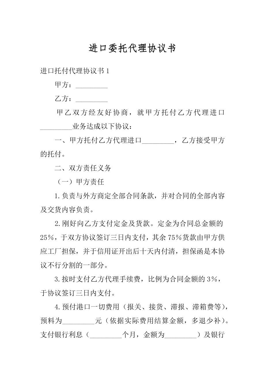 进口委托代理协议书优质.docx_第1页