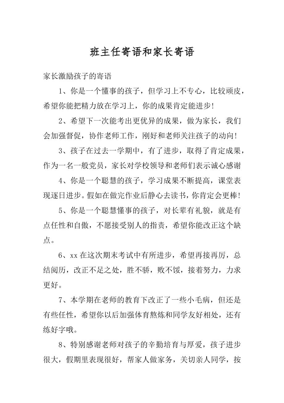 班主任寄语和家长寄语例文.docx_第1页