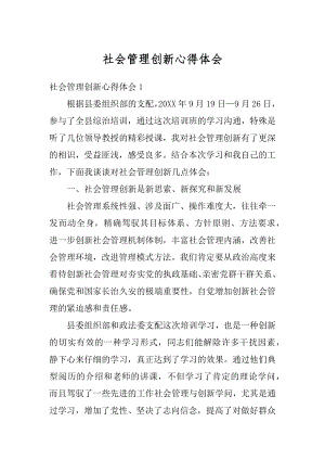 社会管理创新心得体会汇总.docx