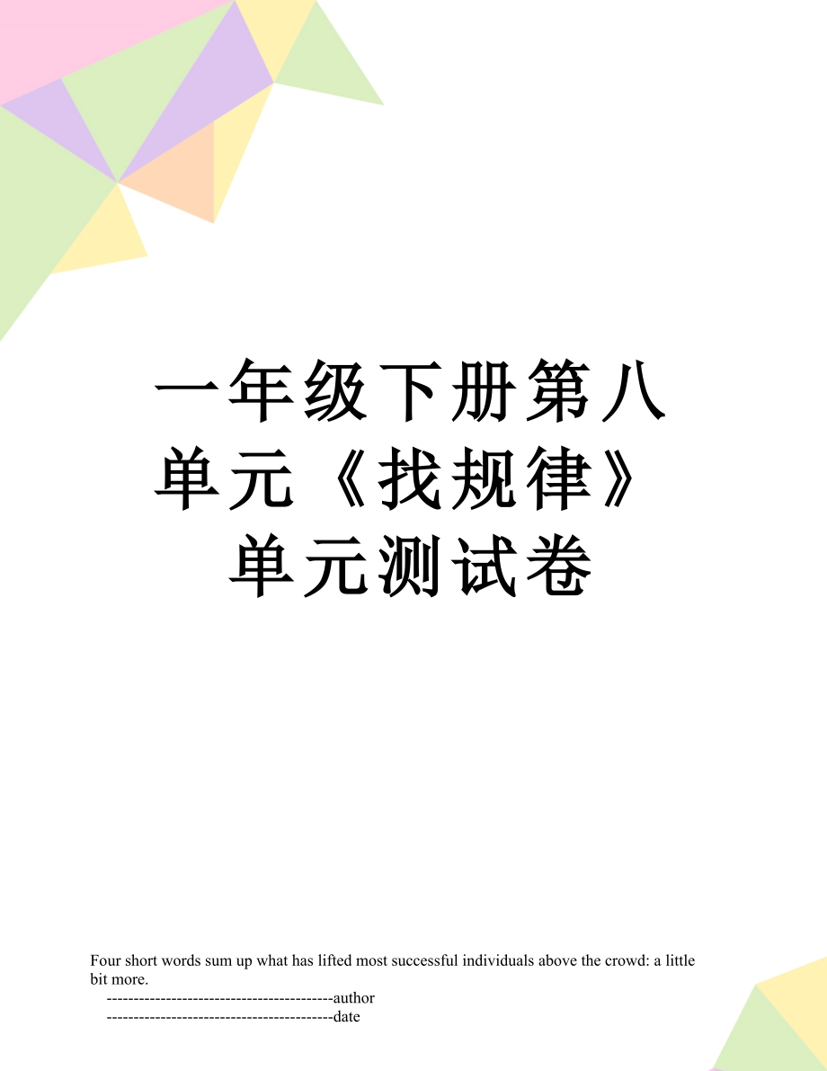 一年级下册第八单元《找规律》单元测试卷.doc_第1页