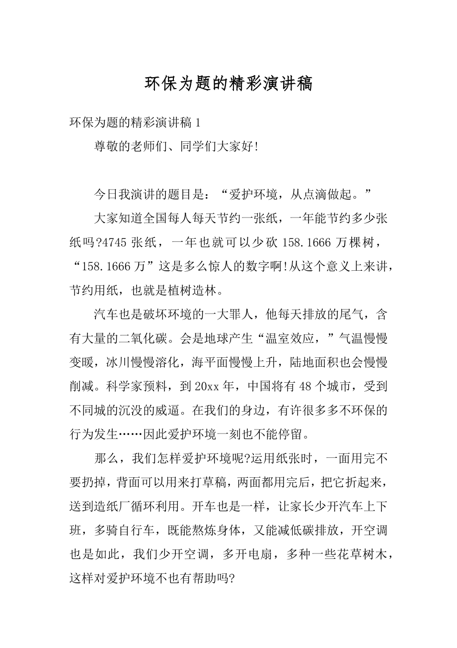 环保为题的精彩演讲稿例文.docx_第1页