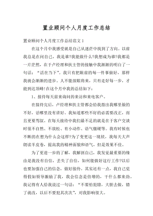 置业顾问个人月度工作总结优质.docx