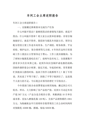 车间工会主席述职报告范例.docx