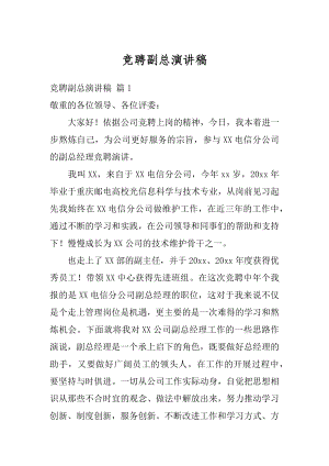 竞聘副总演讲稿汇编.docx