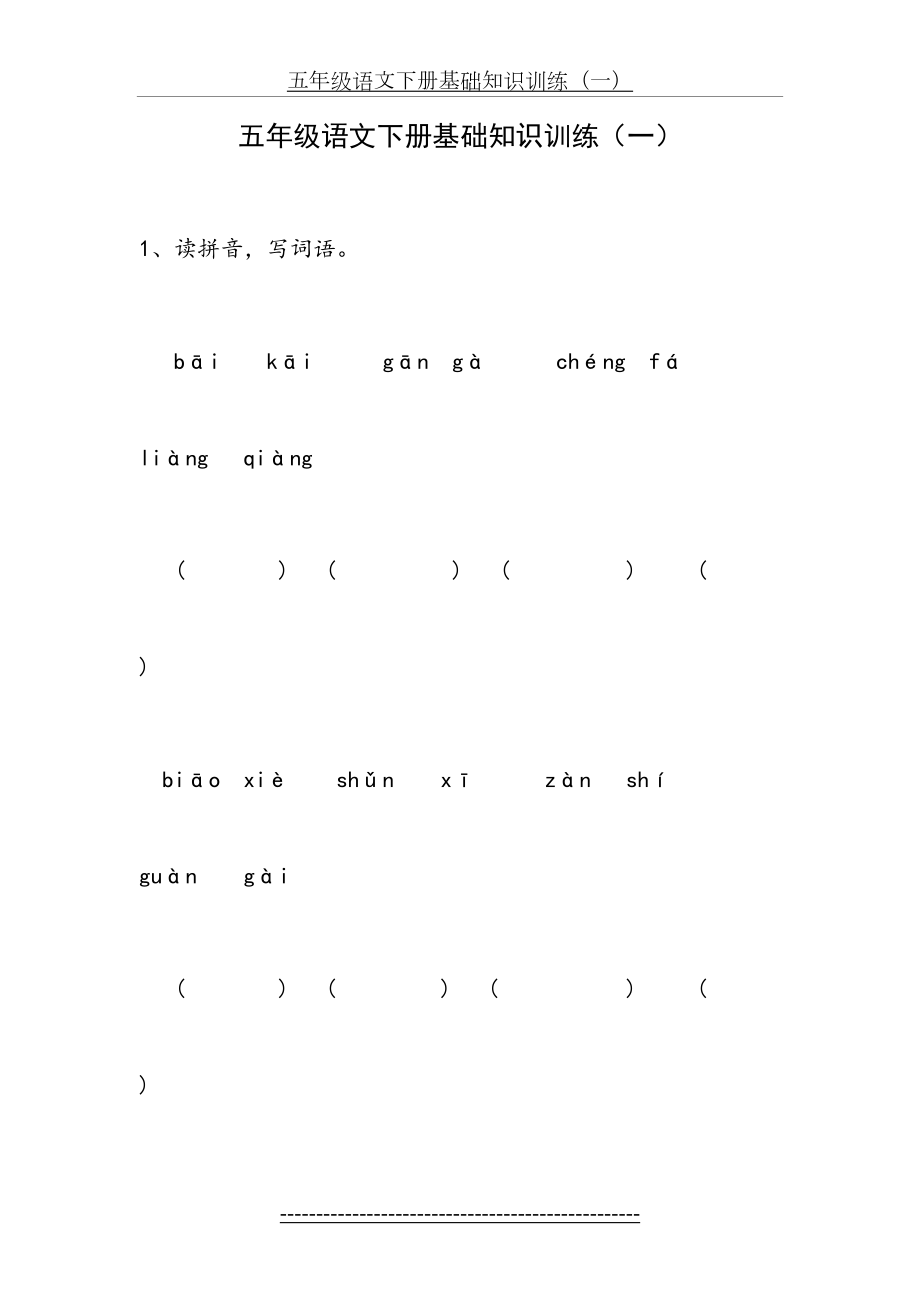 五年级语文下册基础知识训练(一).doc_第2页