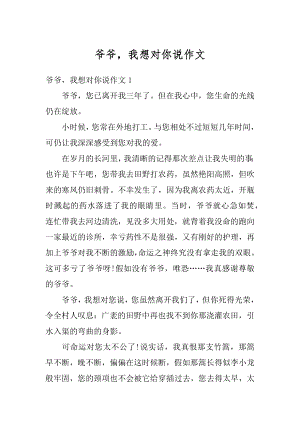 爷爷我想对你说作文汇编.docx