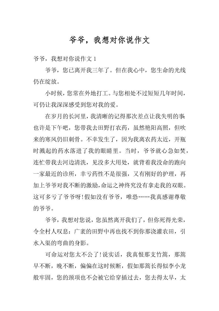 爷爷我想对你说作文汇编.docx_第1页