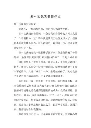 那一次我真害怕作文例文.docx