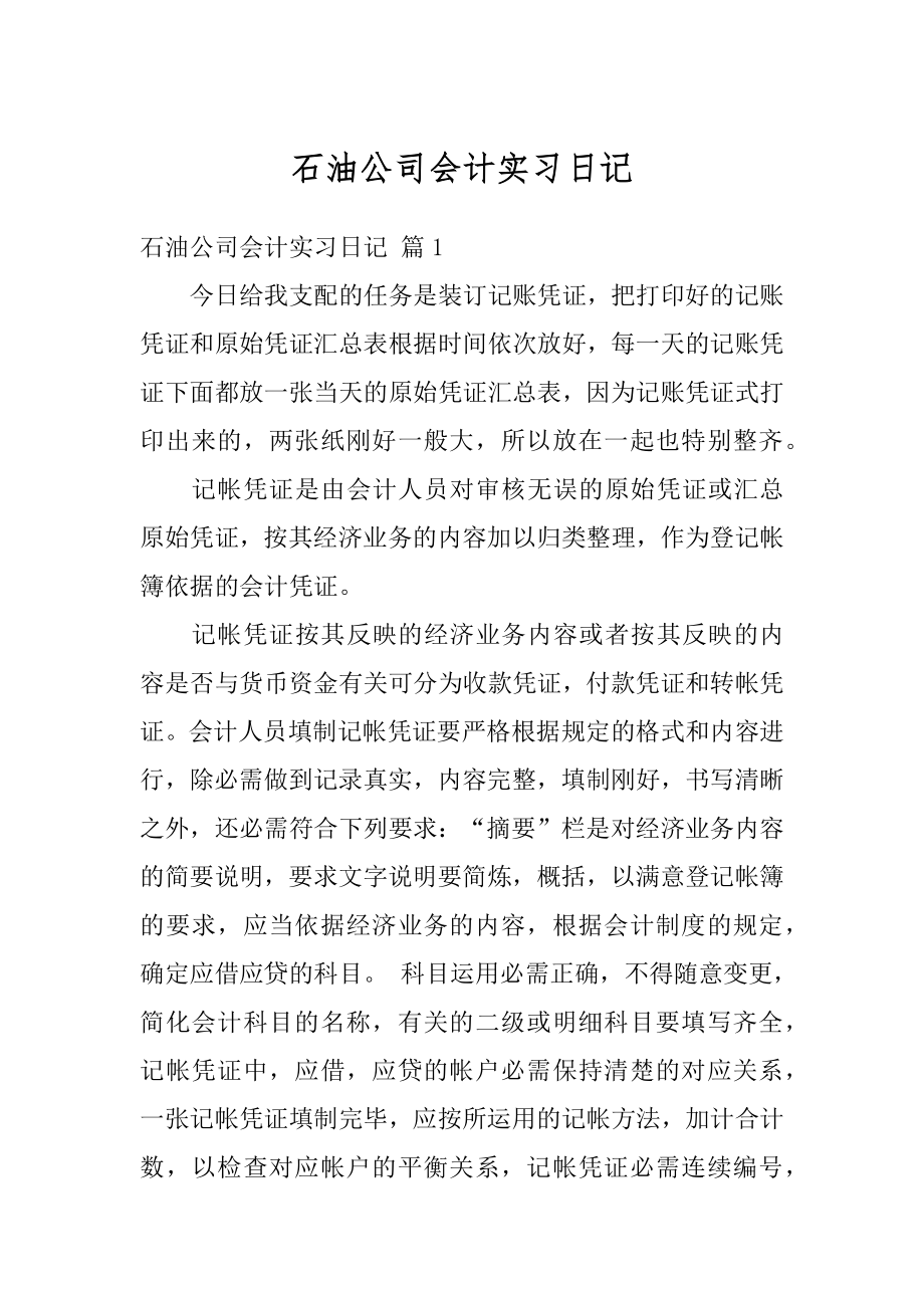 石油公司会计实习日记范本.docx_第1页