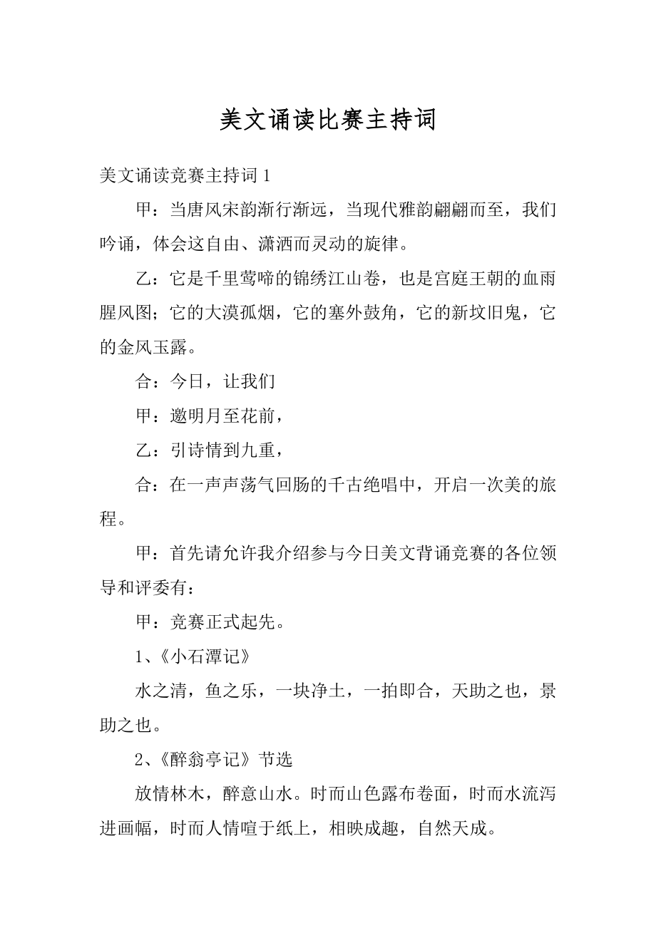 美文诵读比赛主持词汇编.docx_第1页