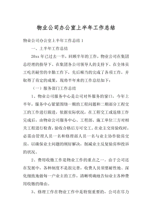 物业公司办公室上半年工作总结例文.docx