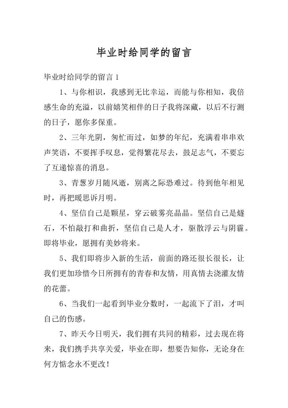 毕业时给同学的留言汇总.docx_第1页