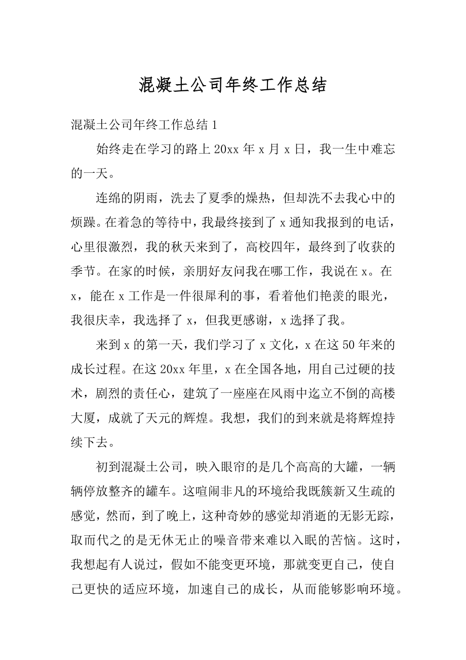 混凝土公司年终工作总结精编.docx_第1页