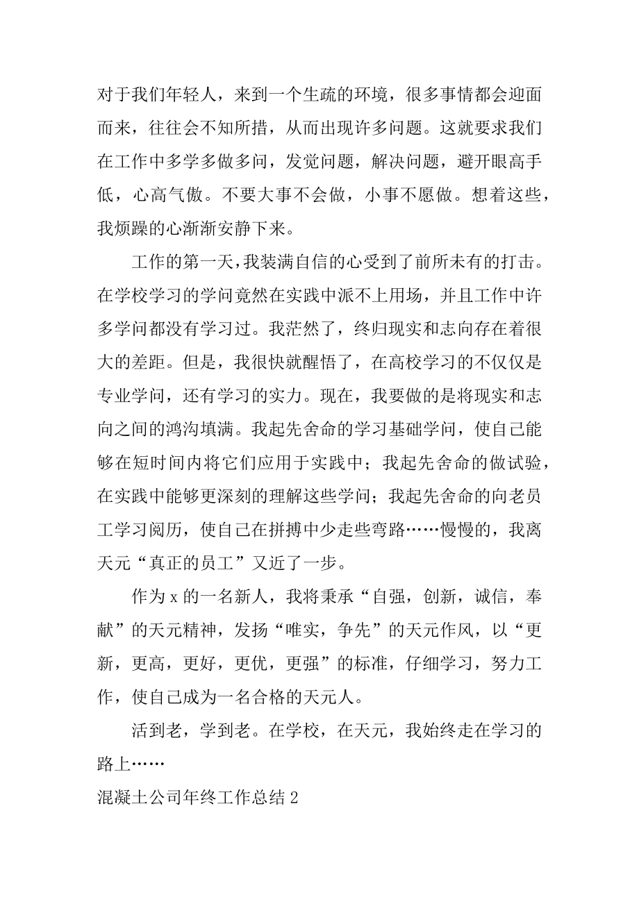 混凝土公司年终工作总结精编.docx_第2页